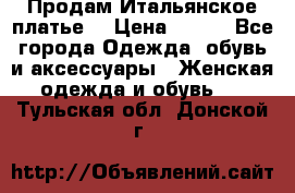 Продам Итальянское платье  › Цена ­ 700 - Все города Одежда, обувь и аксессуары » Женская одежда и обувь   . Тульская обл.,Донской г.